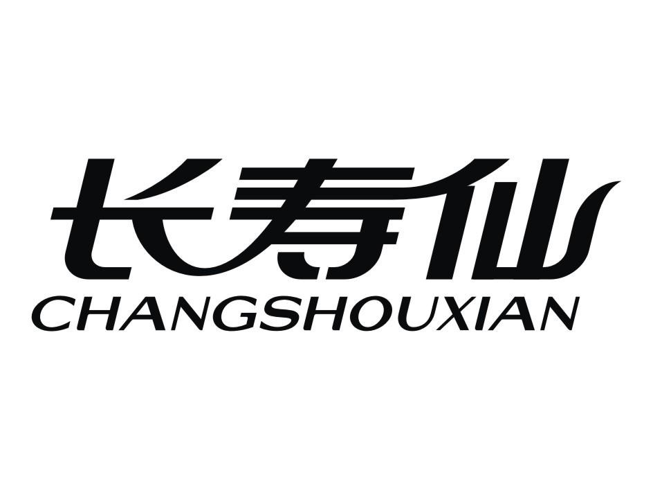 长寿仙,changshouxian