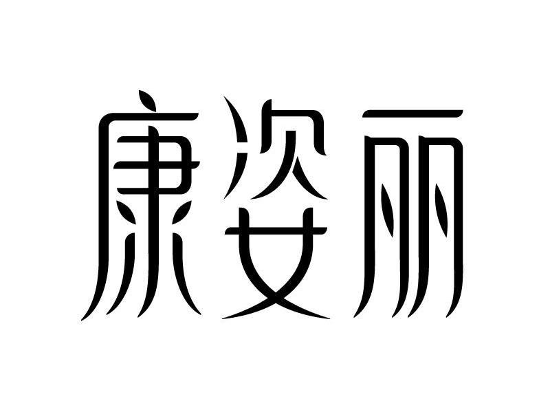 汇丽康姿堂商标公告信息,商标公告第5类-路标网