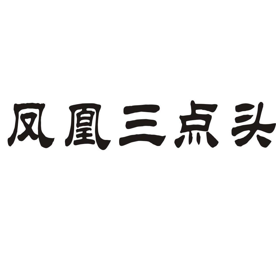 凤凰三点头