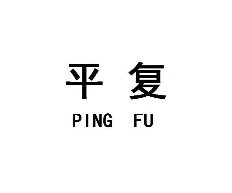 平复