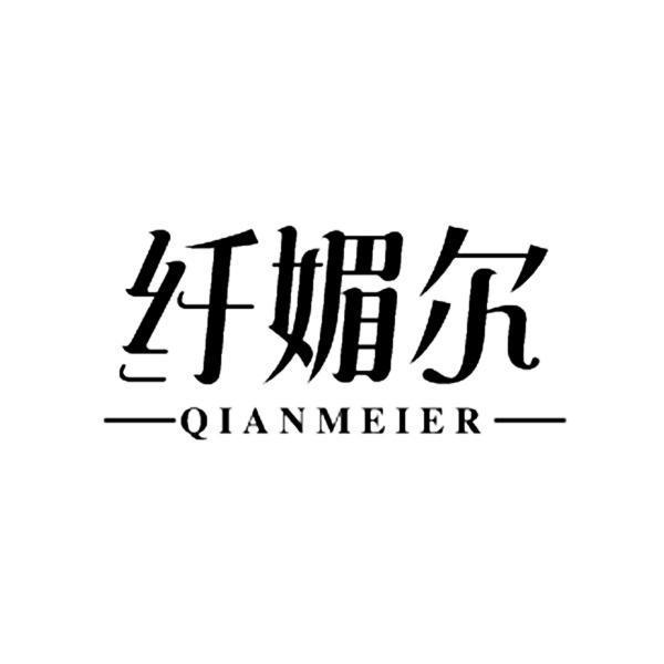 纤媚尔,qianmeier