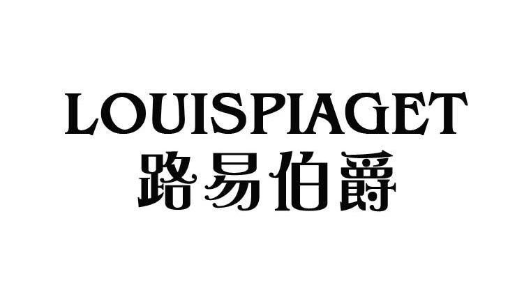 路易伯爵,louispiaget