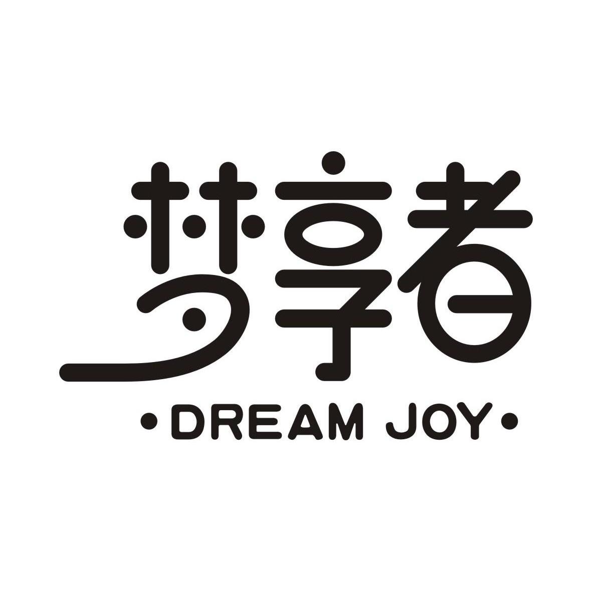 梦享者,dreamjoy