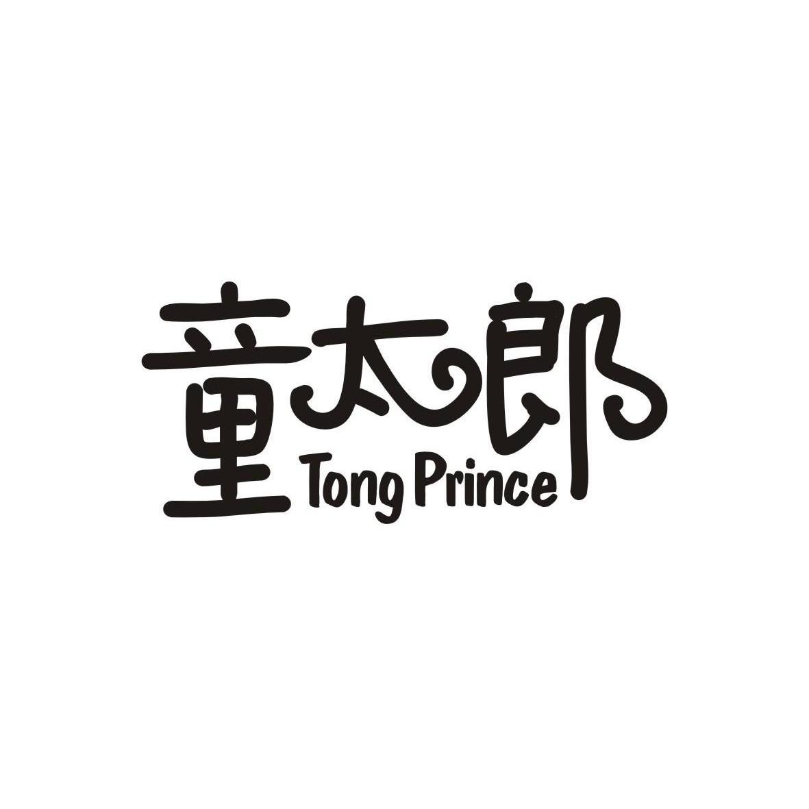 童太郎,tong prince