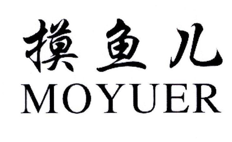 摸鱼儿,moyuer