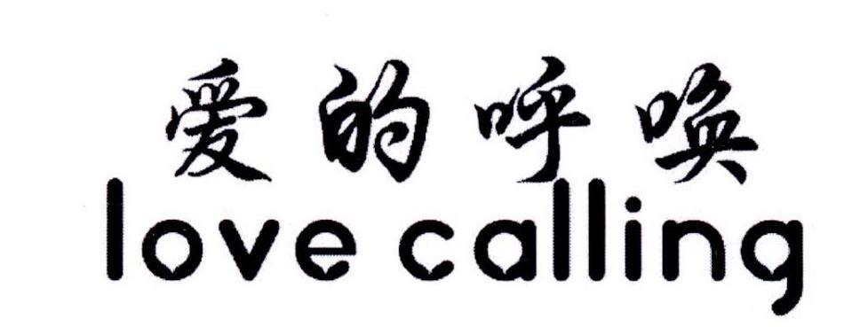 爱的呼唤,love calling