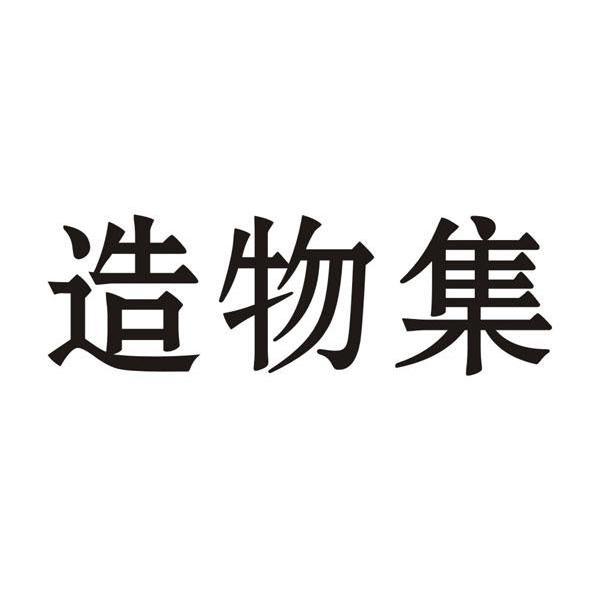 造物集