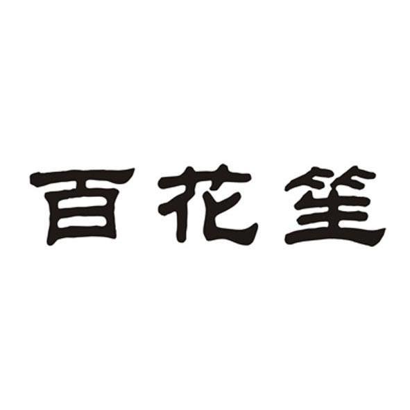 百花商标公告信息,商标公告第3类-路标网