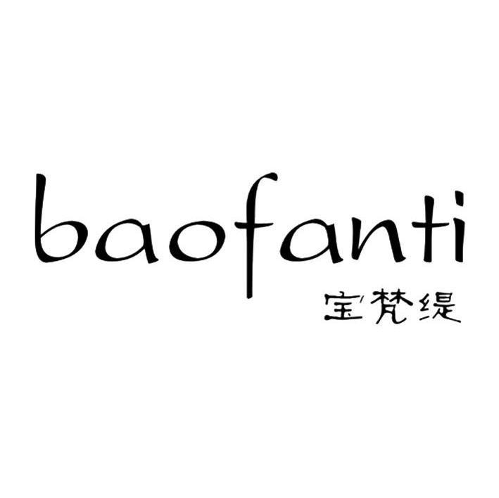 宝梵缇,baofanti