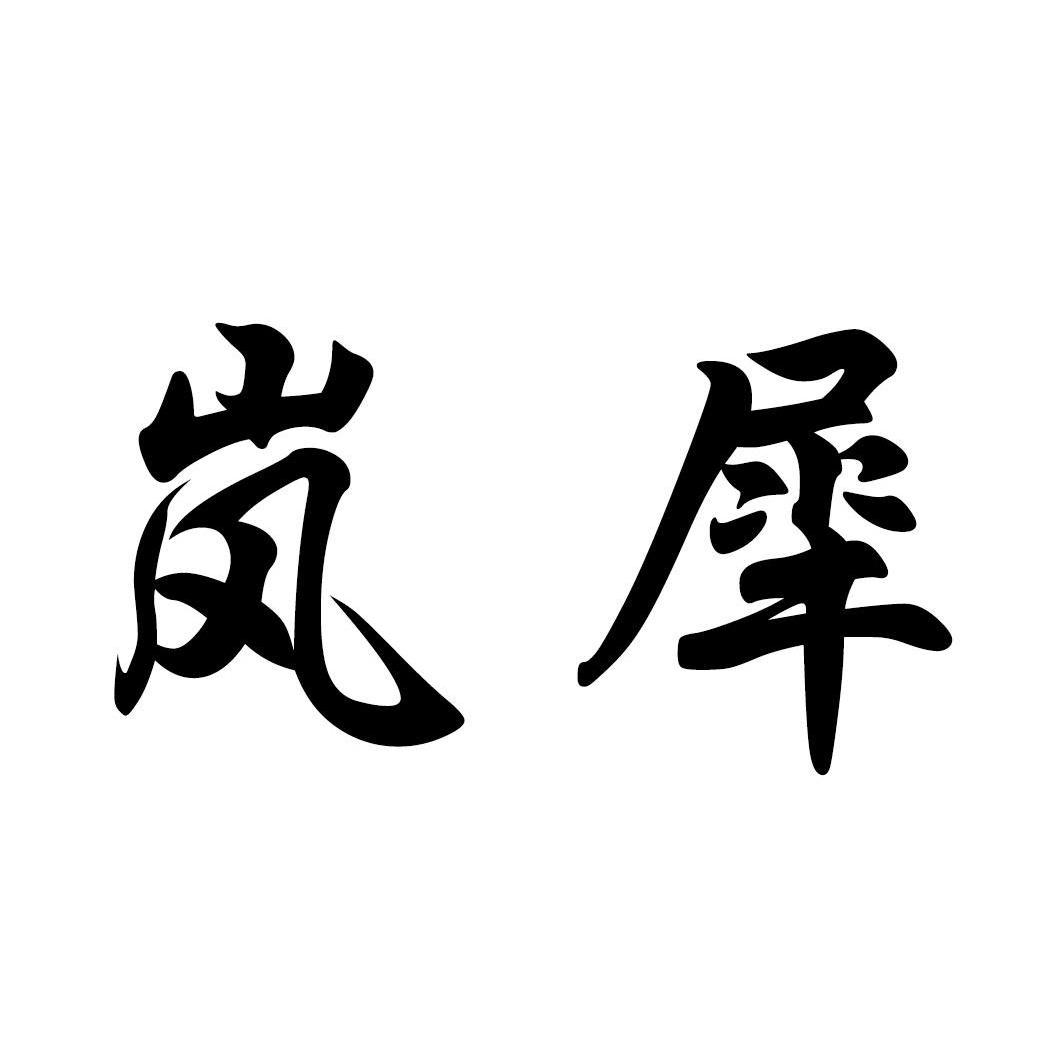 岚宾