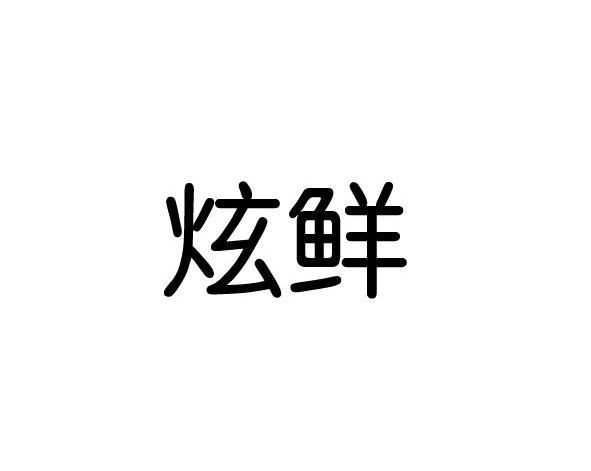 鲜炫森商标公告信息,商标公告第30类-路标网