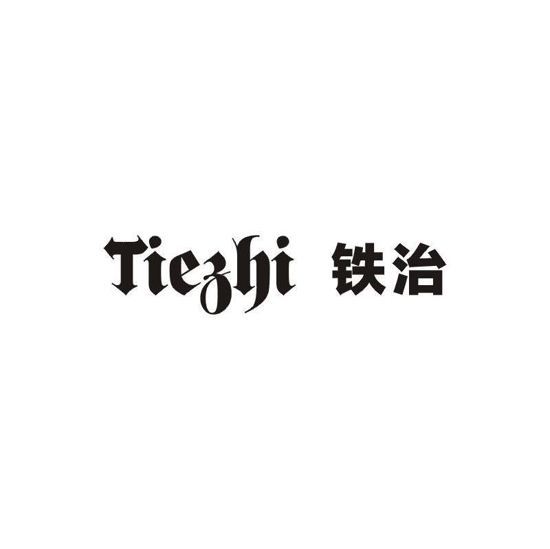 铁治,tiezhi