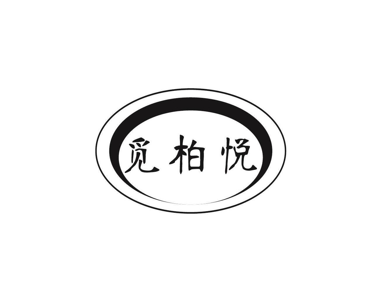 【柏佳悦】商标注册申请第20类,商标状态是商标注册