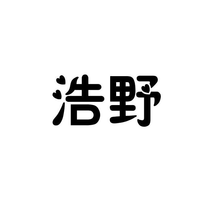 浩野