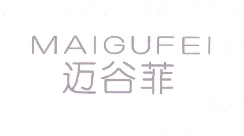 迈谷菲,maigufei