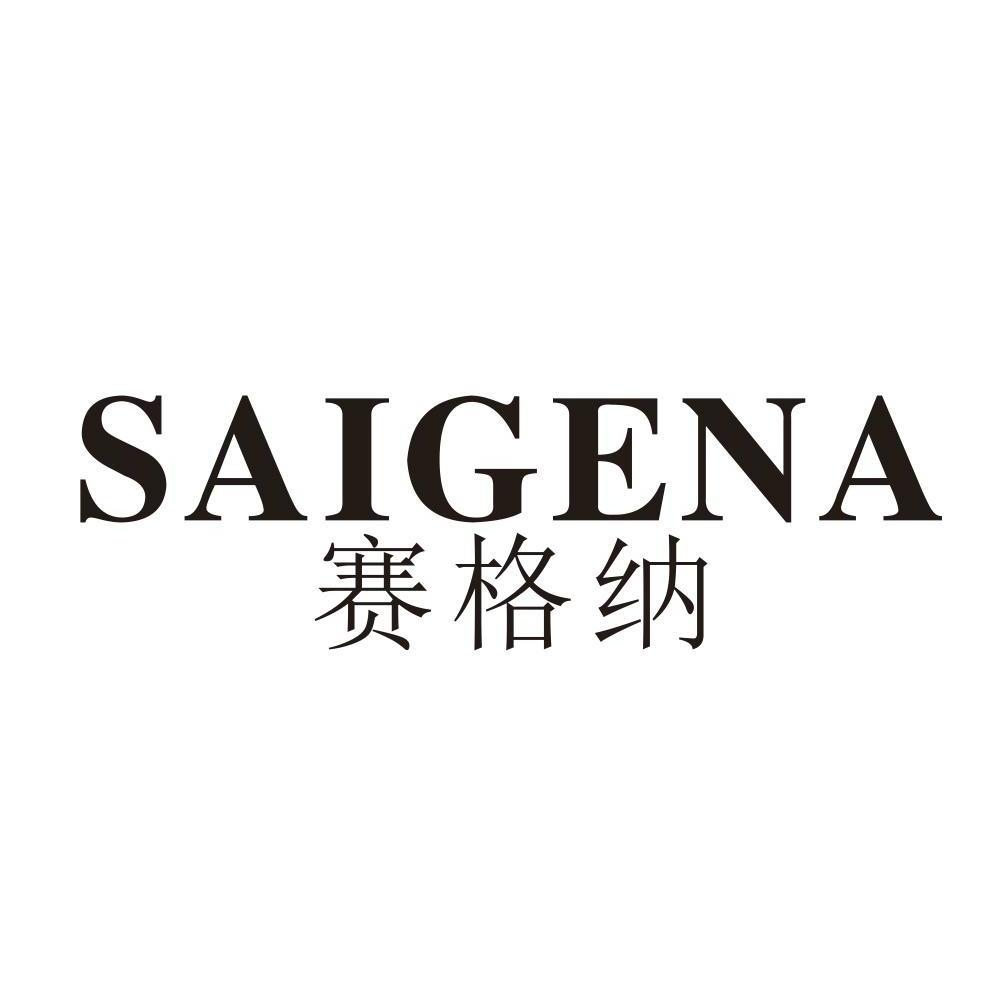 赛格纳,saigena