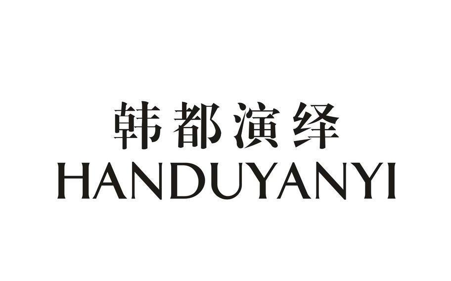 韩都演绎,handuyanyi