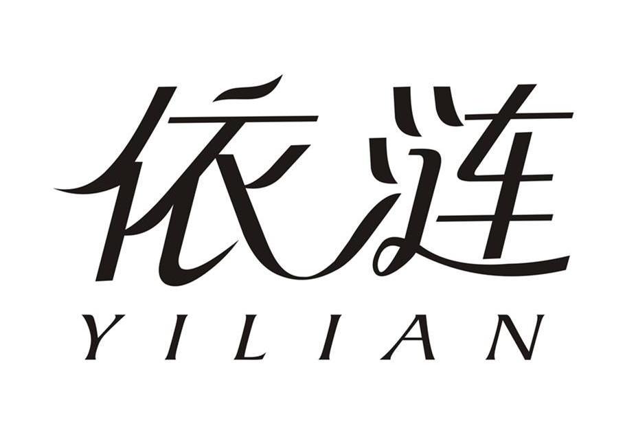 依涟,yilian