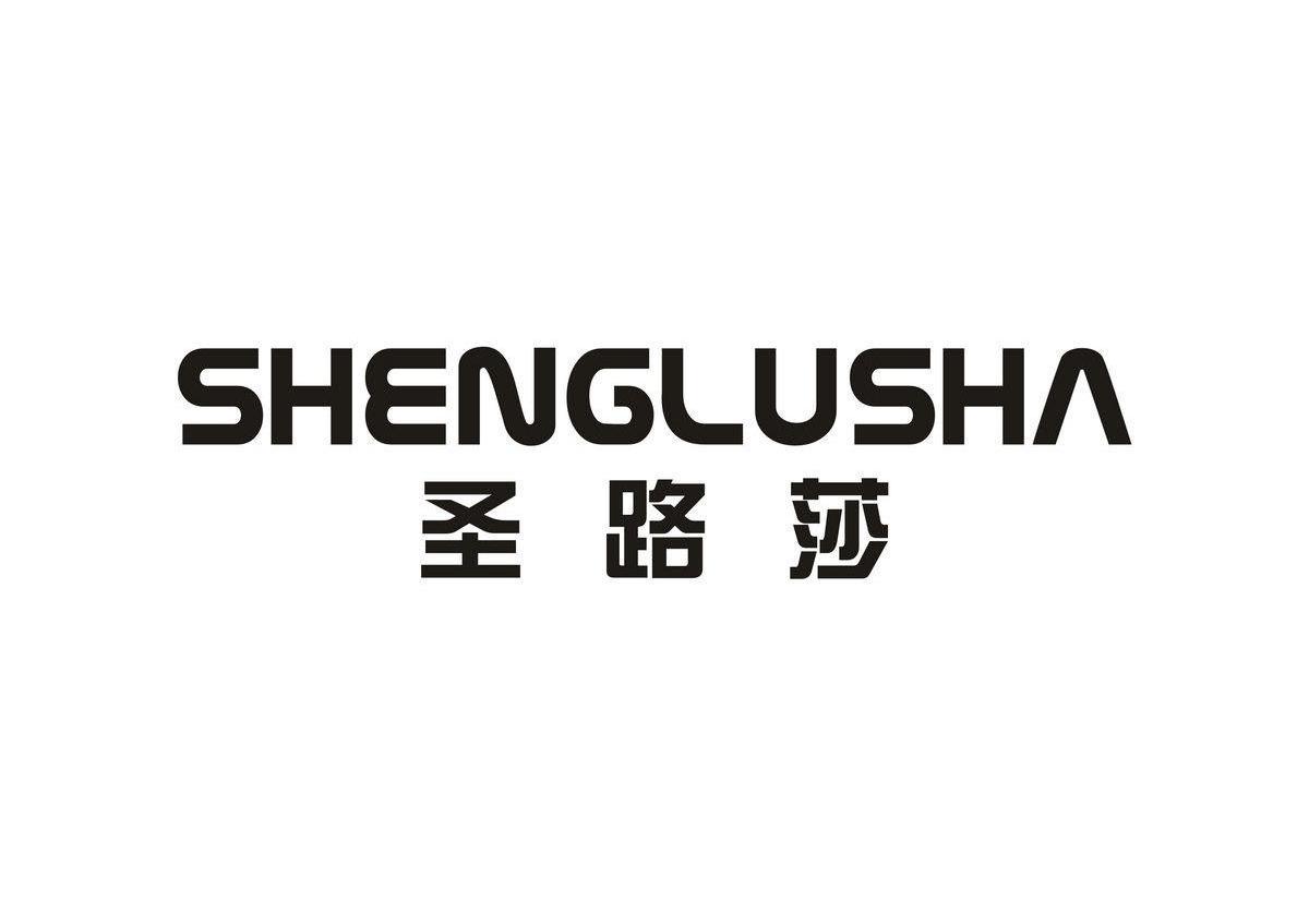 圣路莎,shenglusha