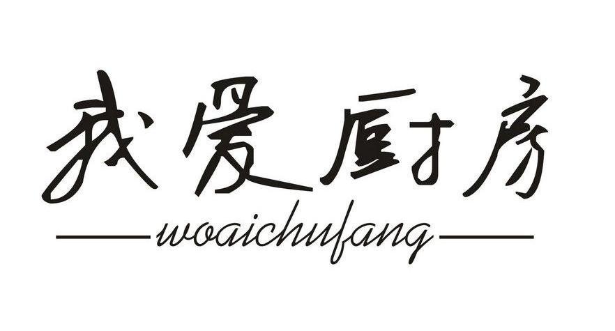 厨房装备属于商标哪个类别-商标分类查询-八戒知识产权