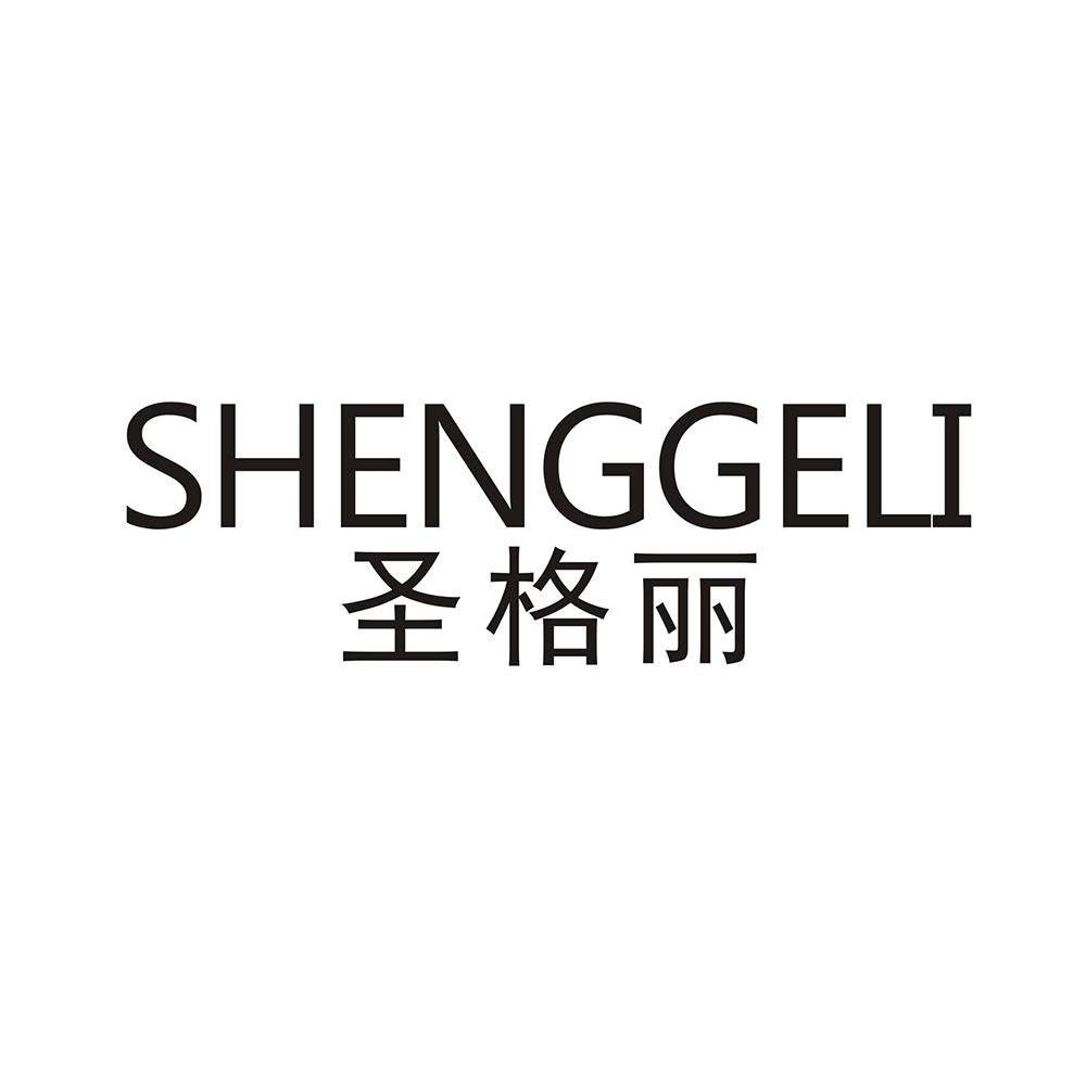 圣格丽,shenggeli