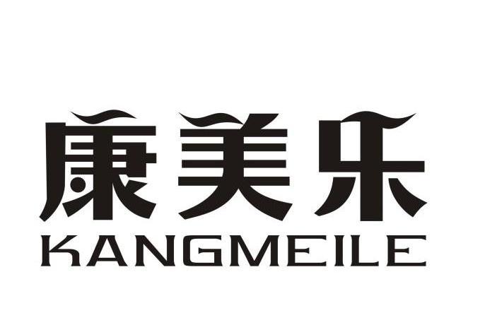 康美乐,kangmeile