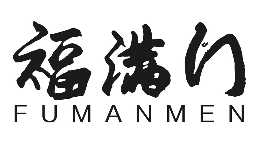 福满门,fumanmen