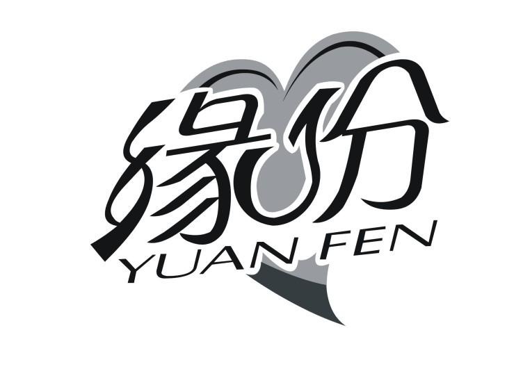 缘份,yuanfen