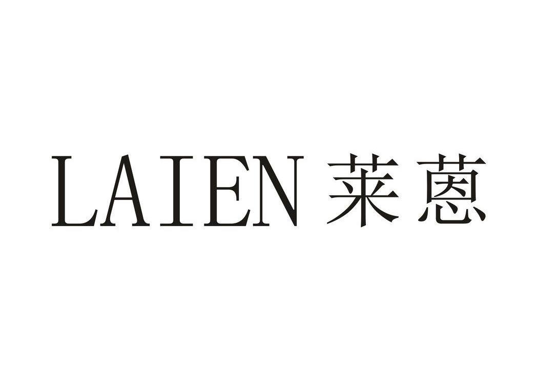 莱蒽,laien