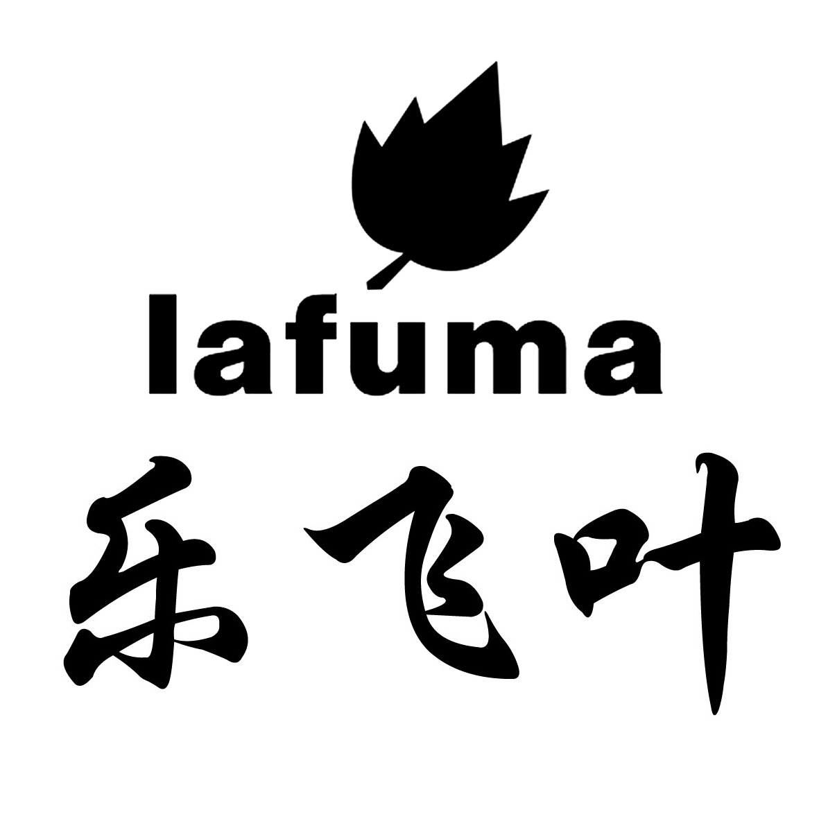 乐飞叶,lafuma,lafuma