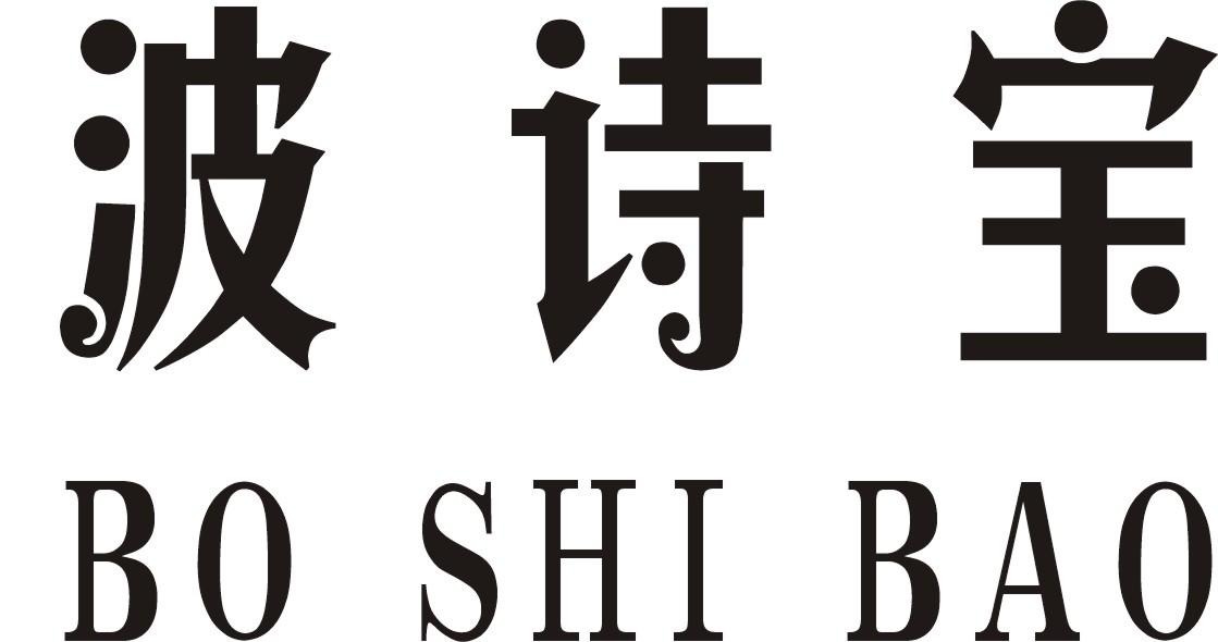 波诗明商标公告信息,商标公告第9类-路标网