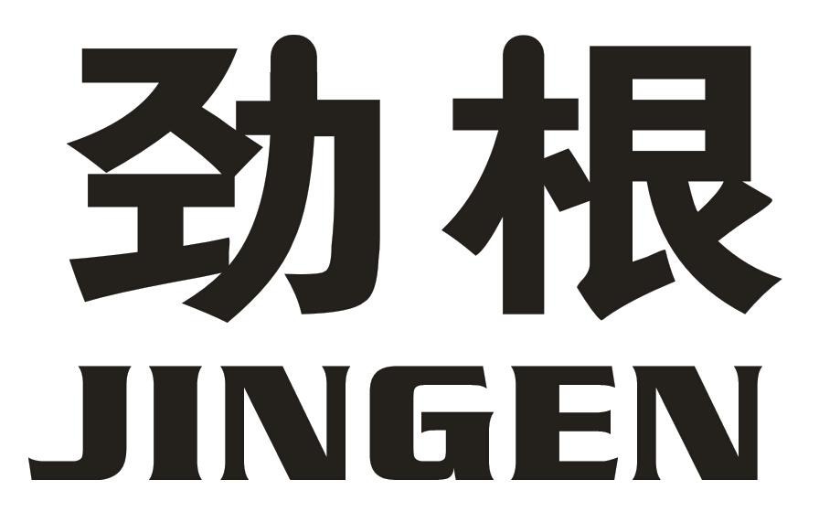 劲根,jingen