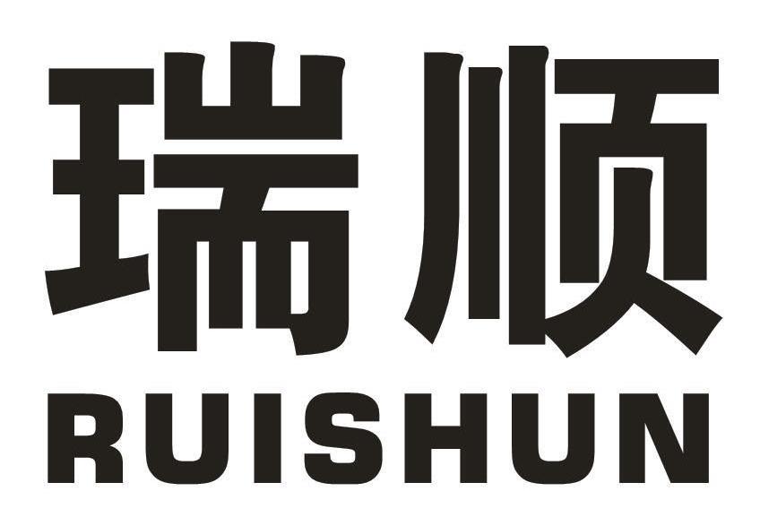 瑞顺,ruishun 第6类-金属材料咨询购买