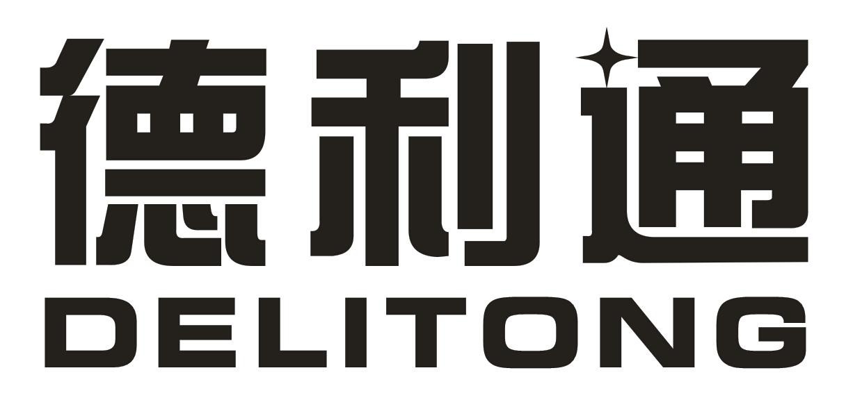 德利通,delitong