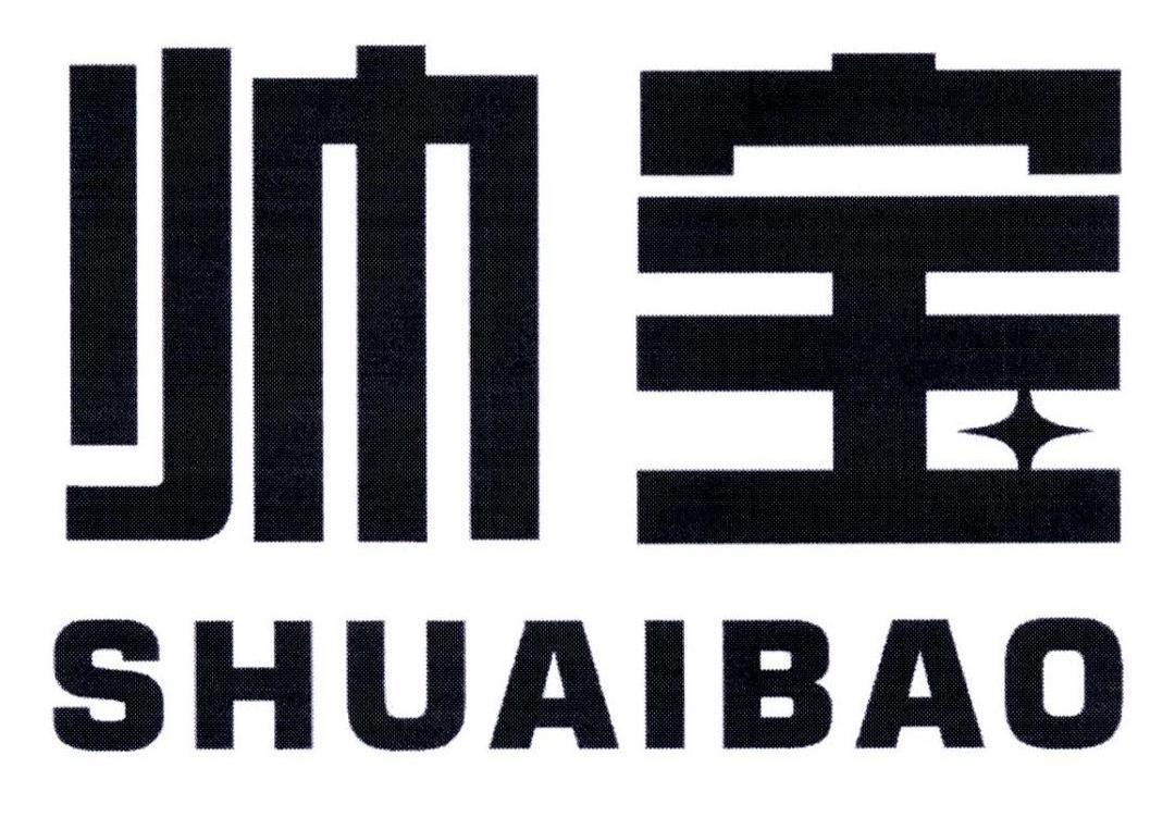 帅宝,shuaibao