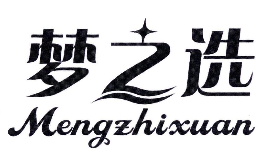 梦之选,mengzhixuan