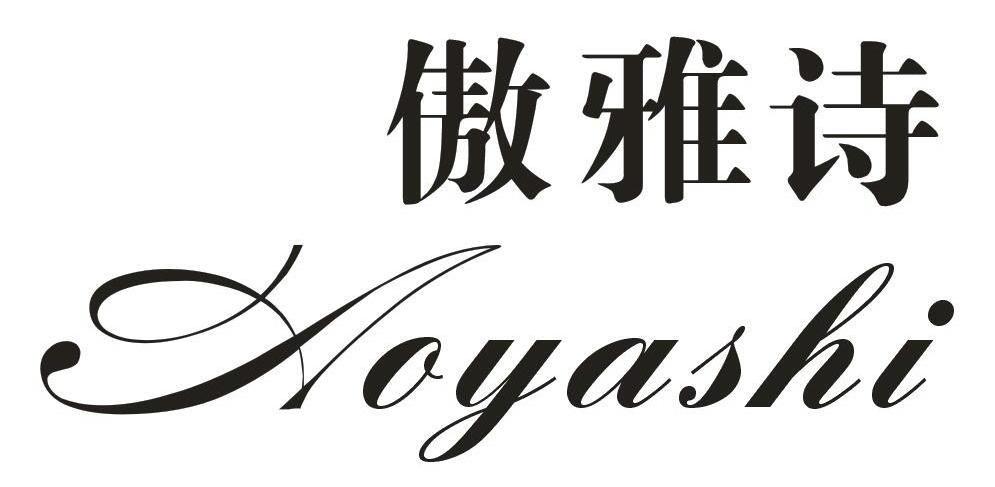 傲雅诗,aoyashi