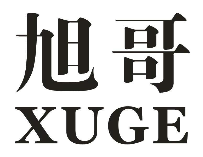 旭哥,xuge