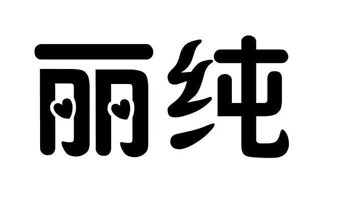 丽纯