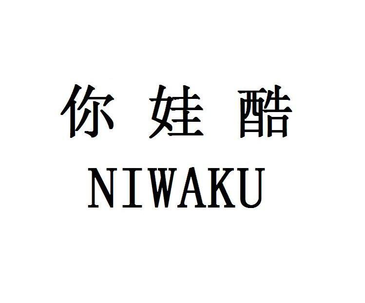 你娃酷,niwaku