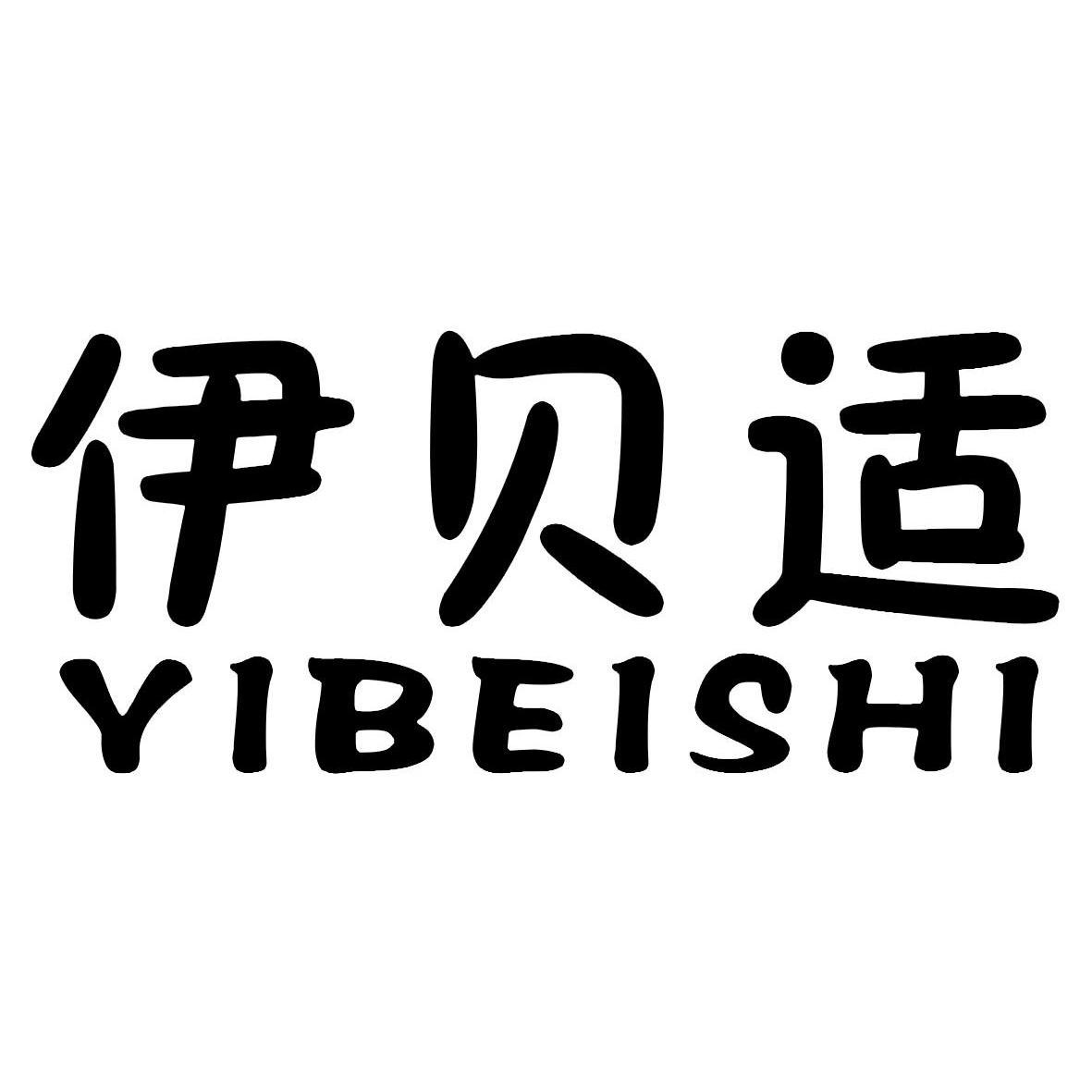 伊贝适,yibeishi