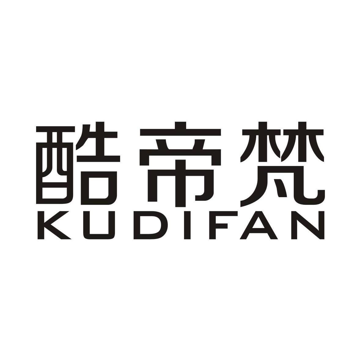 酷帝梵,kudifan