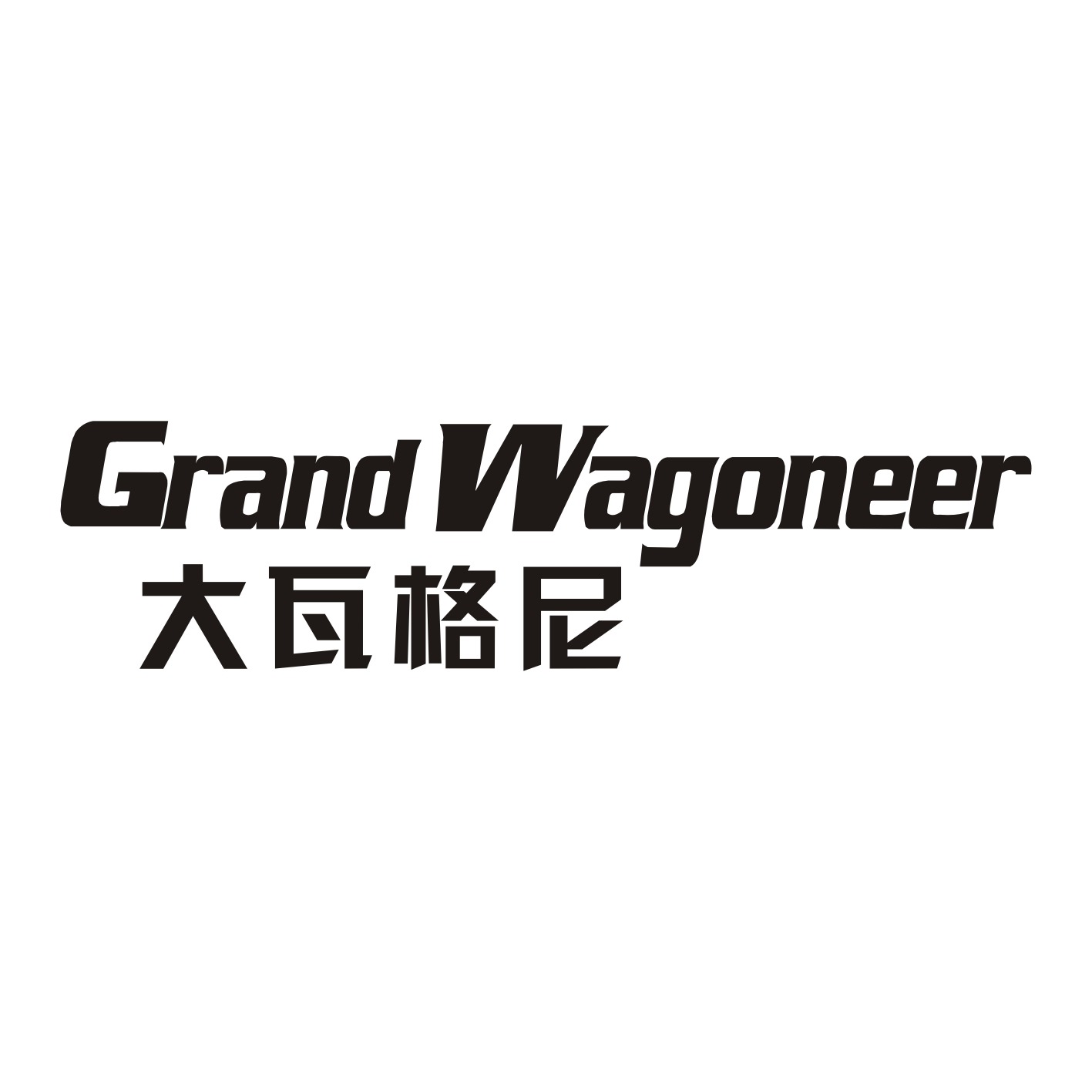 大瓦格尼,grandwagoneer