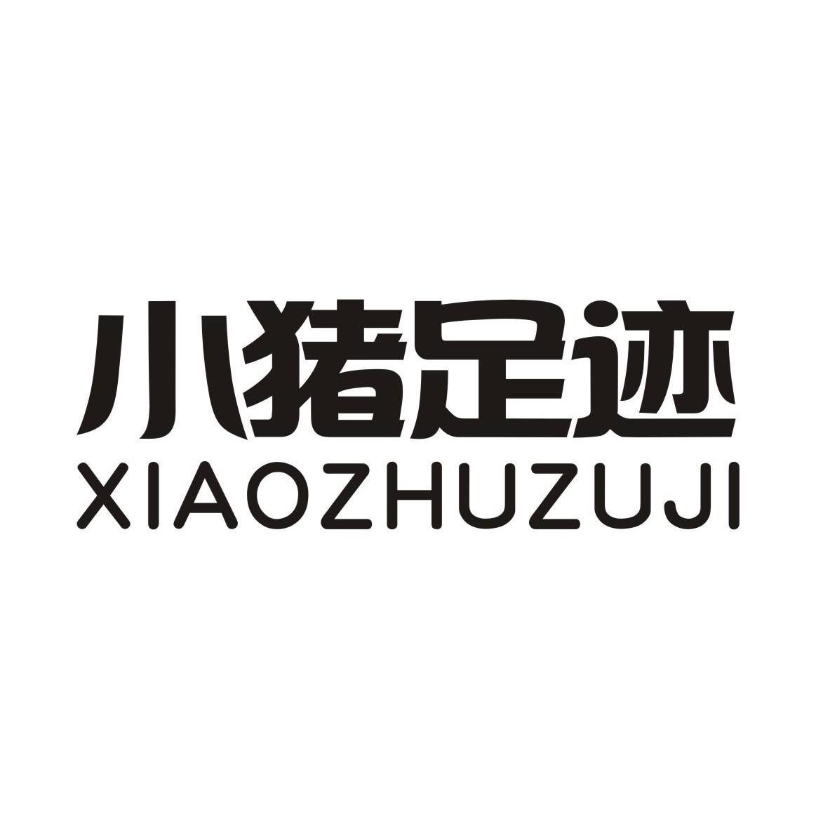 小猪足迹,xiaozhuzuji