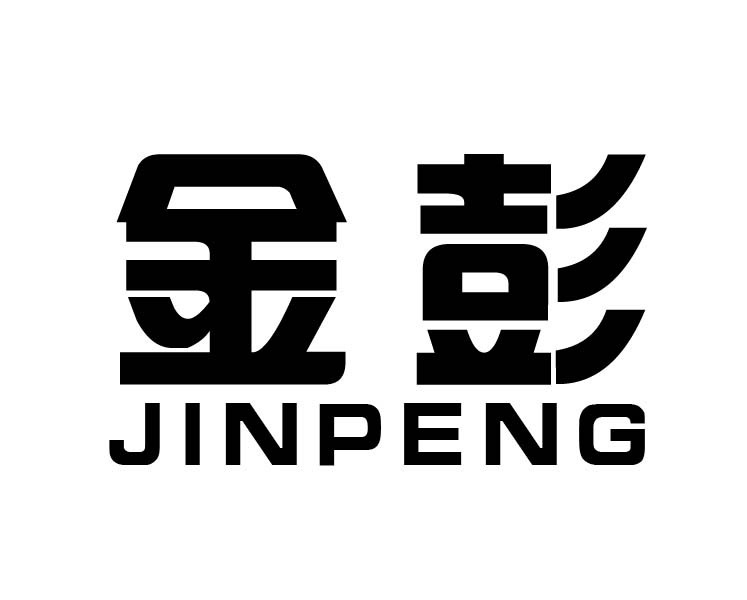 金彭,jinpeng