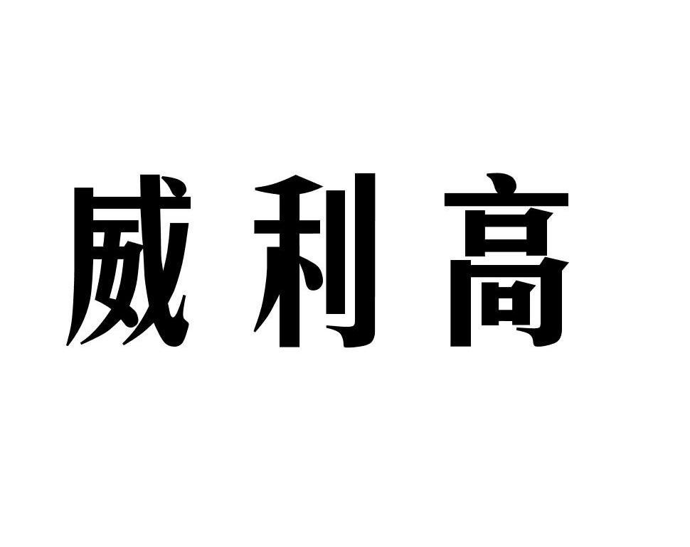 高利昌