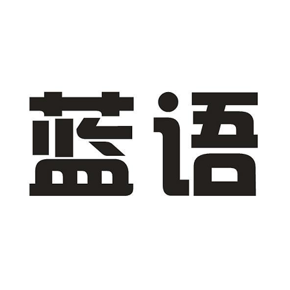蓝语