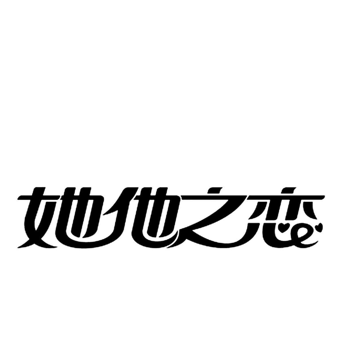 她恋