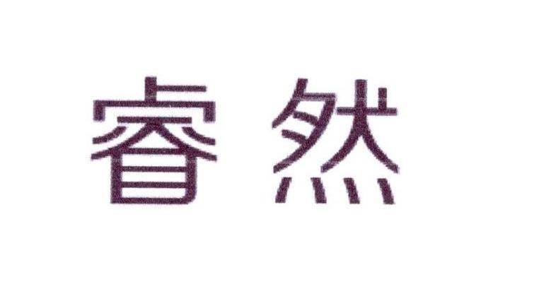 睿然