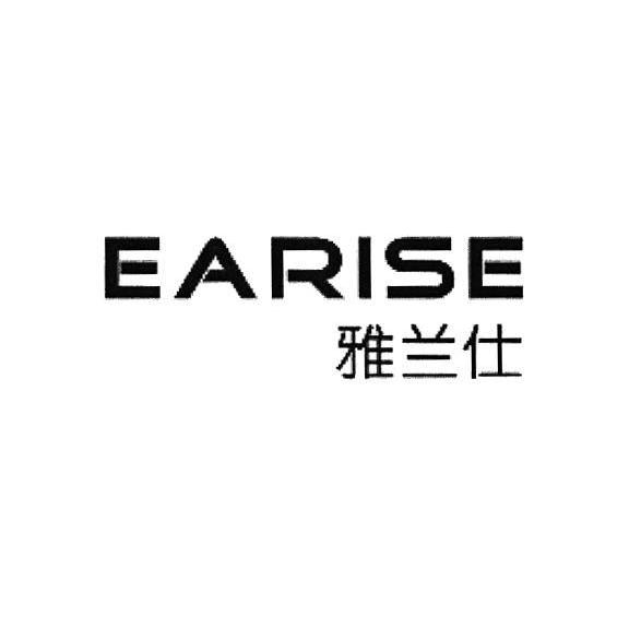 雅兰仕,earise